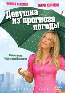 Постер Девушка из прогноза погоды (Weather Girl)