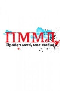 Прости меня, моя любовь 

