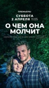 Постер О чём она молчит