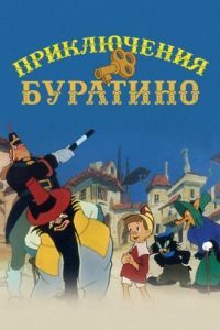 Постер Приключения Буратино