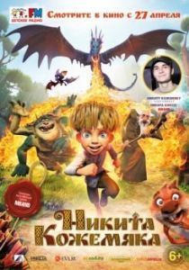 Постер Никита Кожемяка (Микита Кожум'яка)