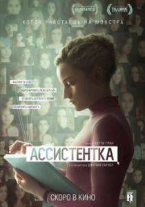 Постер Ассистентка (The Assistant)