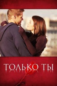 Постер Только ты