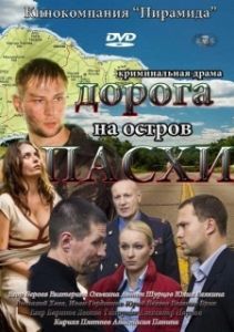 Дорога на остров Пасхи (1 сезон) 
