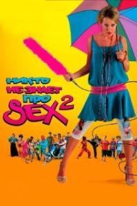 
Никто не знает про секс 2: No sex (2008) 