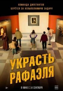
Украсть Рафаэля (2021) 