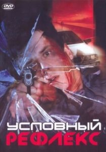 Постер Условный рефлекс