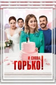 
И снова горько! (2020) 