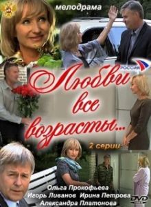 
Любви все возрасты... (2011) 