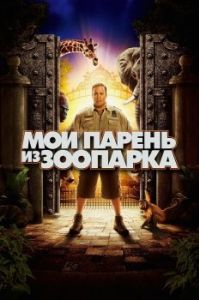 Постер Мой парень из зоопарка (Zookeeper)