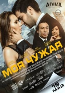Постер Моя чужая
