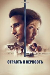 
Страсть и верность (2017) 
