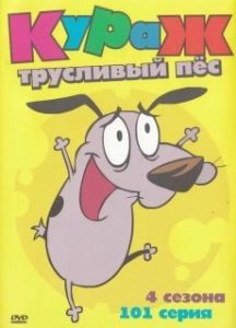 
Кураж — трусливый пёс (1999) 