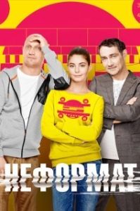 Постер Неформат