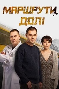 Постер Маршруты судьбы (Маршрути долі)