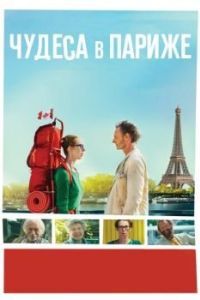 Постер Чудеса в Париже (Paris pieds nus)