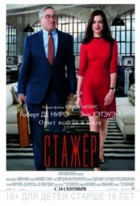 Постер Стажёр (The Intern)