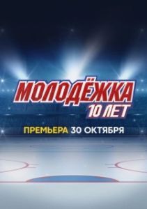 Постер Молодёжка. 10 лет
