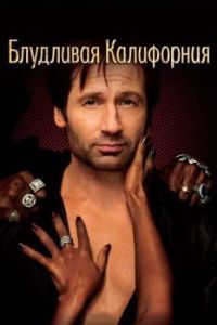 Блудливая Калифорния (1-7 сезон) 
