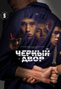Постер Черный двор