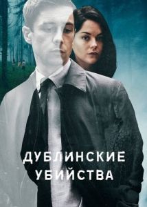 Постер Дублинские убийства (Dublin Murders)