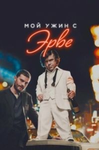 
Мой ужин с Эрве (2018) 