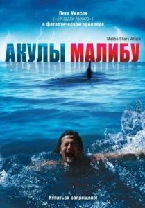 Постер Акулы Малибу (Malibu Shark Attack)