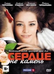 Сердце не камень 
