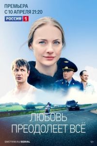 Любовь преодолеет все (1 сезон) 
