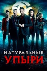 
Натуральные упыри (2016) 