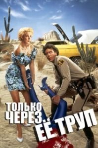 
Только через ее труп (1989) 