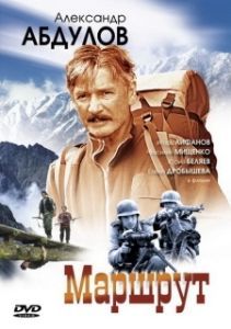 Постер Маршрут