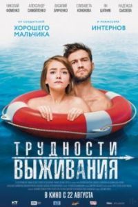Постер Трудности выживания