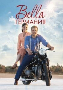 Постер Прекрасная Германия (Bella Germania)