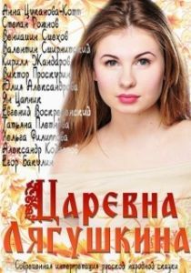 Царевна Лягушкина 

