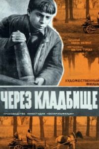 Постер Через кладбище
