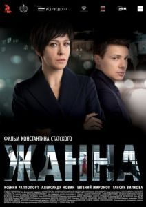 Постер Жанна
