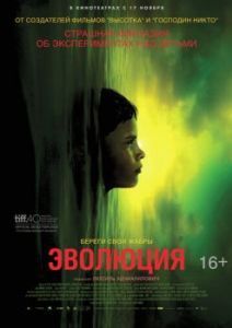 Постер Эволюция (Évolution)