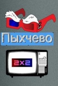 Постер Пыхчево