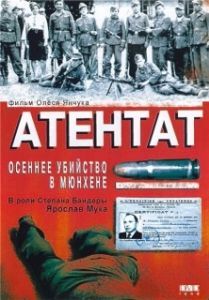 Постер Атентат: Осеннее убийство в Мюнхене (Assassination)