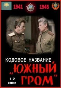 
Кодовое название Южный гром (1980) 