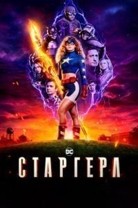 Старгерл (1-3 сезон) 
