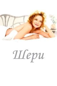 
Шери (2009) 