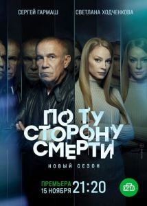 По ту сторону смерти (1-2 сезон) 
