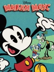 Постер Микки Маус (Mickey Mouse)