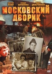 Московский дворик (1 сезон) 
