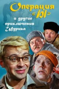 Постер Операция «Ы» и другие приключения Шурика