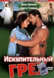
Искупительный грех (2003) 