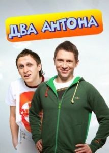Два Антона (1 сезон) 
