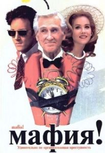 
Мафия! (1998) 